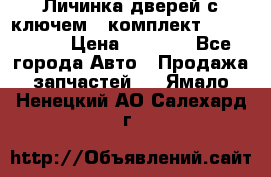 Личинка дверей с ключем  (комплект) dongfeng  › Цена ­ 1 800 - Все города Авто » Продажа запчастей   . Ямало-Ненецкий АО,Салехард г.
